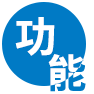 产品特点