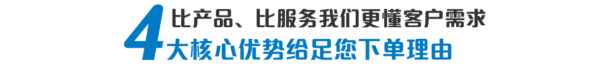 产品优势